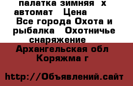 палатка зимняя 2х2 автомат › Цена ­ 750 - Все города Охота и рыбалка » Охотничье снаряжение   . Архангельская обл.,Коряжма г.